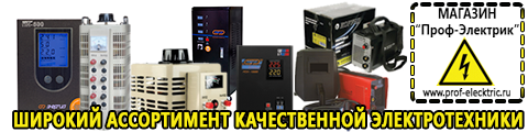 Стабилизаторы напряжения электронные купить - Магазин электрооборудования Проф-Электрик в Дегтярске