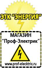 Магазин электрооборудования Проф-Электрик Домашние генераторы электричества в Дегтярске