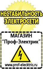 Магазин электрооборудования Проф-Электрик Акб от производителя оптом в Дегтярске
